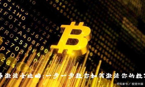 虚拟币激活全攻略：一步一步教你如何激活你的数字资产