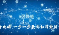 虚拟币激活全攻略：一步