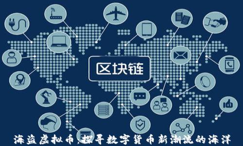 
海盗虚拟币：探寻数字货币新潮流的海洋