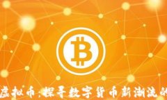 海盗虚拟币：探寻数字货
