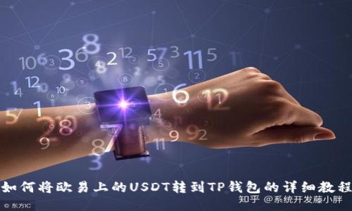 如何将欧易上的USDT转到TP钱包的详细教程