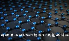 如何将欧易上的USDT转到