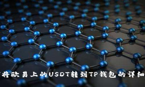 如何将欧易上的USDT转到TP钱包的详细教程