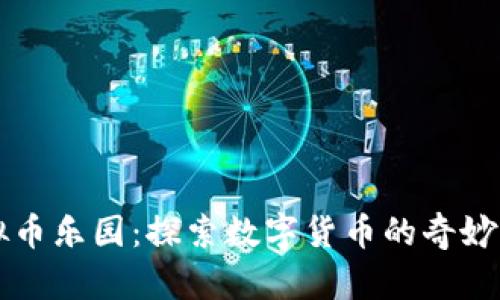 虚拟币乐园：探索数字货币的奇妙世界