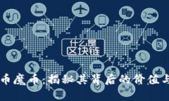 虚拟币魔币：揭秘其背后