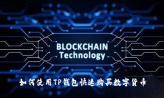 如何使用TP钱包快速购买数