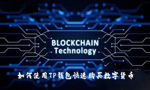 如何使用TP钱包快速购买数字货币