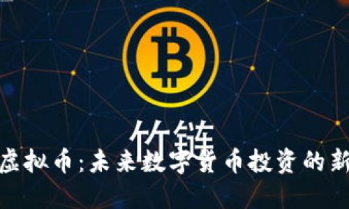BNN虚拟币：未来数字货币投资的新机遇