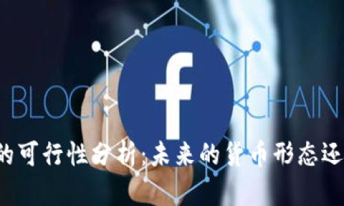 虚拟币经济的可行性分析：未来的货币形态还是短期泡沫？