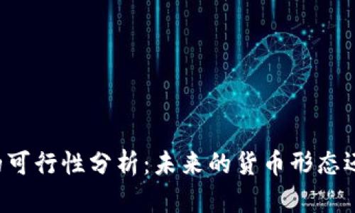 虚拟币经济的可行性分析：未来的货币形态还是短期泡沫？