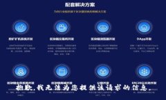 抱歉，我无法为您提供该