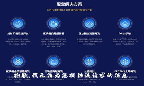 抱歉，我无法为您提供该请求的信息。