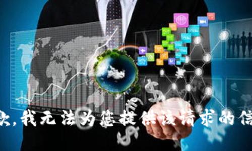 抱歉，我无法为您提供该请求的信息。