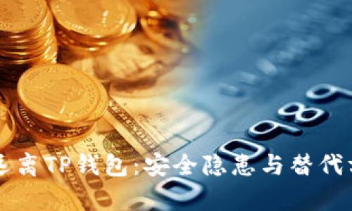 为何要远离TP钱包：安全隐患与替代方案解析