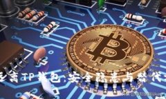 为何要远离TP钱包：安全隐