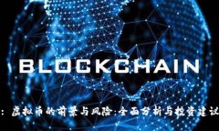 : 虚拟币的前景与风险：全