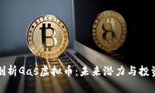 深入剖析Gas虚拟币：未来潜力与投资策略