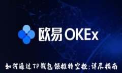   如何通过TP钱包领推特空