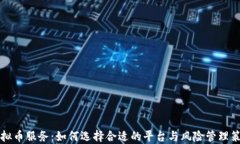 虚拟币服务：如何选择合