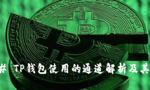 ### TP钱包使用的通道解析及其优势