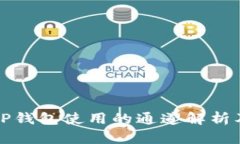 ### TP钱包使用的通道解析