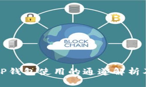 ### TP钱包使用的通道解析及其优势