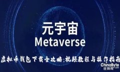 虚拟币钱包下载全攻略：