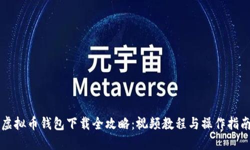 虚拟币钱包下载全攻略：视频教程与操作指南