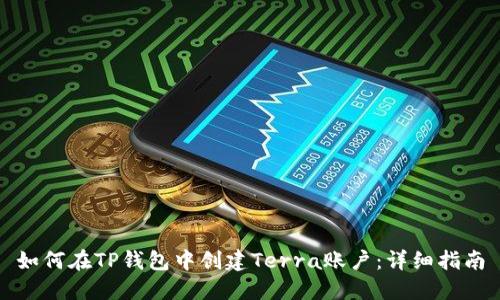 如何在TP钱包中创建Terra账户：详细指南