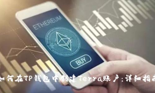 如何在TP钱包中创建Terra账户：详细指南