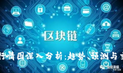 虚拟币行情图深入分析：趋势、预测与交易策略