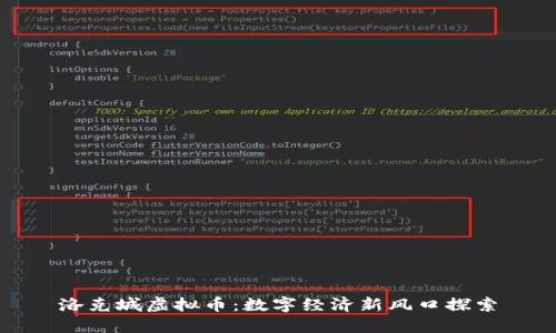 洛克城虚拟币：数字经济新风口探索