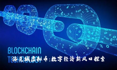 洛克城虚拟币：数字经济新风口探索