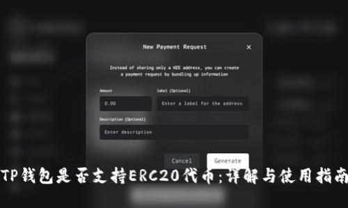 TP钱包是否支持ERC20代币：详解与使用指南