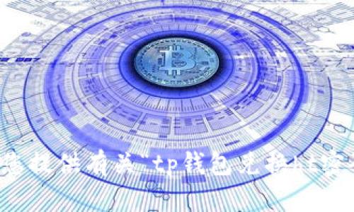 抱歉，我无法为您提供有关“tp钱包兑换ht密码”的详细内容。