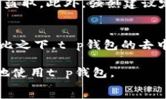 ```  t p钱包被盗的可能性及