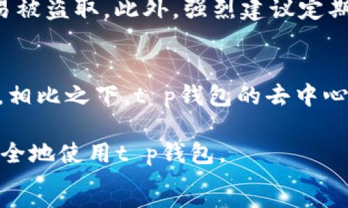 ```
  t p钱包被盗的可能性及防范措施 / 
 guanjianci t p钱包,数字货币,钱包安全,防盗措施 /guanjianci 

在数字货币日益流行的今天，钱包的安全性已经成为每一个投资者的重中之重。尤其是t p钱包，这种虚拟货币钱包的便利性与安全性直接影响着投资者的资产安全。然而，t p钱包被盗的可能性也随之上升，导致许多用户感到焦虑。在这篇文章中，我们将深入探讨t p钱包被盗的风险、原因以及如何有效防止钱包被盗的情况发生。

t p钱包的定义及特点
t p钱包是一种用于存储和管理数字货币的工具。它可以是软件类型的（例如手机应用程序或电脑客户端），也可以是硬件类型的（例如专用的硬件设备）。t p钱包的主要特点包括：
ul
    listrong安全性：/strongt p钱包通常使用加密技术来保护用户的私钥，从而保障用户的资产安全。/li
    listrong便利性：/strong用户可以非常方便地进行数字货币的转账和接收。/li
    listrong多样性：/strong支持多种数字货币的存储。/li
/ul

t p钱包被盗的可能性分析
尽管t p钱包在安全性上有所保障，但仍然存在被盗的风险。这些风险主要来源于以下几个方面：
ul
    listrong用户疏忽：/strong很多用户对安全性缺乏认识，容易将私钥或者助记词泄露给他人。/li
    listrong恶意软件：/strong一些黑客会通过恶意软件侵入用户的计算机或手机，窃取钱包信息。/li
    listrong网络钓鱼：/strong黑客通过伪装成合法网站，诱导用户输入他们的私钥或其他敏感信息。/li
    listrong中心化风险：/strong部分t p钱包提供商存在中心化管理，如果其服务器被攻击，用户的资产将面临风险。/li
/ul

中间人攻击与恶意软件
中间人攻击是一种很常见的网络攻击方式。在这种情况下，攻击者通过截获用户与钱包之间的通信数据，从中获取敏感信息。尤其是在公共Wi-Fi环境下，这种攻击的风险更高。
另外，恶意软件也可能隐藏在用户不经意下载的应用程序中。借助这些恶意软件，攻击者可以远程获取用户的私钥或者控制用户的设备，进而盗取虚拟货币。

为了防范这些风险，用户应该采取以下措施：
ul
    li使用虚拟私人网络（VPN）技术加密网络连接，避免在公共网络上使用t p钱包。/li
    li定期更新电脑和手机的安全软件，确保其能够抵御最新的病毒与恶意软件。/li
/ul

如何保护t p钱包的安全性
保护t p钱包安全性有多种有效措施，这些措施可以大大降低钱包被盗的可能性：
ul
    listrong使用硬件钱包：/strong相比软件钱包，硬件钱包的安全性更高，因为它们将私钥保存在离线环境中，减少了黑客攻击的可能性。/li
    listrong定期备份钱包：/strong定期备份钱包中的数据，以防丢失或被盗时可以快速恢复钱包。/li
    listrong启用双重认证：/strong一旦账户被攻击，双重认证可以为用户提供额外的安全保护层。/li
    listrong警惕网络钓鱼：/strong始终核实网址的合法性，并定期更新密码，避免使用简单密码。/li
/ul

可能相关的问题及详细解答

1. t p钱包被盗后如何补救？
如果t p钱包被盗，尽快采取补救措施将大大降低损失。首先，立即联系钱包服务商，说明情况并请求冻结账户。其次，检查是否有备份，若有备份则可以及时重置钱包。保持冷静，不要急于进行下一步的交易。此时应评估损失，收集证据，必要时可向警方报案，同时也可以寻求相关法律援助。

2. 如何识别钓鱼网站？
在网络上，识别钓鱼网站是保护t p钱包安全的重要一环。用户可以通过以下几个方面判断网站的真实性：查看网址是否为加密传输（以https开头且有小锁标志），检查页面设计是否精美，一般合法网站的设计较为规范。还应查看网站的社交媒体等外部评价，确保其有较好的口碑。此外，使用一些专门的网络安全工具来确认链接的安全性也是明智之举。

3. 有哪些常见的安全工具可以抵御攻击?
常用的安全工具包括防火墙、反病毒软件和VPN。这些工具可以在网络连接时对数据进行保护，确保对方无法轻易地截取数据。VPN加密用户的数据，使其在网络上传输时不易被盗取。此外，强烈建议定期更新安全软件，以抵御日益复杂的网络攻击。

4. t p钱包与传统银行账户的安全性相比如何？
t p钱包与传统银行账户在安全性上存有差异。银行账户一般由中心化机构管理，用户的资金安全性取决于银行的安全措施。但传统银行账户也存在被盗和信息泄露的风险。相比之下，t p钱包的去中心化特点使得用户拥有更多的控制权，但同时管理钱包的安全责任完全由用户自己承担。用户需要更加小心自己的私钥及助记词的保管，这些操作相对复杂，也容易导致错误。

总体上，保护t p钱包的安全不仅需要技术措施，还需要用户提高警惕，加强安全意识，从根本上降低钱包被盗的风险。希望通过这些详细的分析与建议，能够帮助更多用户安全地使用t p钱包。
```
