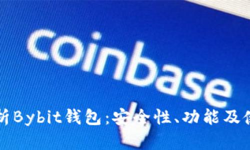 全面解析Bybit钱包：安全性、功能及使用指南