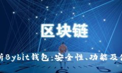 全面解析Bybit钱包：安全性