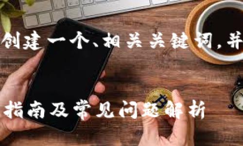 为了回答您的问题，我将为您创建一个、相关关键词，并提供详细的信息和问题解答。


如何查看TP钱包的ID号：详细指南及常见问题解析