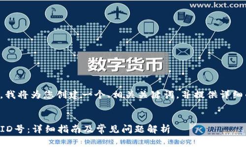 为了回答您的问题，我将为您创建一个、相关关键词，并提供详细的信息和问题解答。


如何查看TP钱包的ID号：详细指南及常见问题解析