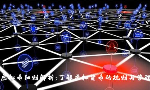虚拟币细则解析：了解虚拟货币的规则与管理