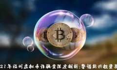 2021年福州虚拟币诈骗案深