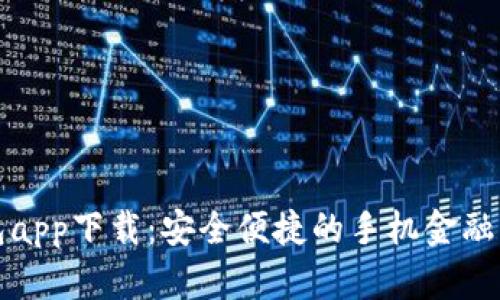 小花钱包app下载：安全便捷的手机金融管理工具