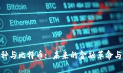 : 虚拟币种与比特币: 未来
