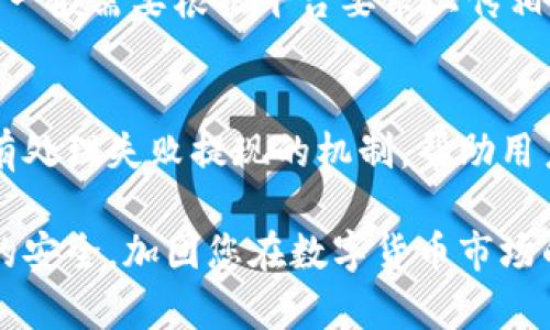   虚拟币提现到硬盘的实用指南 / 
 guanjianci 虚拟币提现, 硬盘存储, 数字货币, 加密货币 /guanjianci 

在数字货币迅速发展的今天，越来越多的人开始接触和投资虚拟币（如比特币、以太坊等）。然而，很多新手对如何提现虚拟币到硬盘存有疑问。提现不仅涉及到安全性问题，还与存储方式、税务风险等多重因素密切相关。本文将为您详细解析虚拟币提现到硬盘的整个过程，以及在这一过程中应注意的事项。

一、虚拟币提现的基本概念
虚拟币，或称为加密货币，是一种依靠密码学技术生成的数字货币。它具有去中心化、不可篡改等特性，并存储在区块链上。提现虚拟币指将你所持有的虚拟货币从所使用的交易平台或钱包中提取到一个物理存储设备（如硬盘）。

提现的形式有很多种，可以选择将虚拟币兑换成法币（如人民币、美元等），再提现到银行账户；也可以将虚拟币直接转移到存储设备。由于虚拟币价格波动较大，很多人选择将其存储在硬件钱包或本地硬盘，以减少交易所被黑客攻击的风险。

二、提现流程详解
1. strong选择合适的存储设备/strong
在选择存储设备时，硬盘分为两种类型：SSD和HDD。SSD（固态硬盘）速度快但价格较贵，适合需要快速读取和写入的环境；HDD（机械硬盘）价格便宜，但速度较慢，适合长期存储数据。选择适合的硬盘后，确保其安全性和可靠性。

2. strong选择交易平台/strong
选择一个靠谱的交易平台是提现虚拟币的重要一步。常见的交易平台如币安、火币、OKEx等。如果您正在使用去中心化交易所，那么建议您查看该平台的用户评价，以及其手续费和提现限制等政策。

3. strong完成身份验证/strong
许多交易平台在提现前需要您完成身份验证。通常需要您提供身份证明、手机号等信息，确保账户安全。在完成验证后，您才能进行提现操作。

4. strong提现步骤/strong
在平台内找到提现选项，选择要提现的虚拟币及提现金额，输入您要提现到的地址。该地址通常指的是您的硬盘钱包或硬件钱包地址。确保地址的准确性，以避免任何损失。

5. strong确认并进行提现/strong
提交申请后，您通常会收到一封确认邮件或短信。根据平台不同，会有一定的提现手续费。确认提现后，您的虚拟币就会从交易平台转移到您指定的存储设备中。

三、如何将虚拟币保存在硬盘中
将虚拟币安全保存在硬盘中，主要有两种方式：使用硬件钱包和软件钱包。

1. strong硬件钱包/strong
硬件钱包是一种物理设备，专为安全存储虚拟币设计。它最多可离线存储，避免受到网络攻击。常见品牌有Ledger、Trezor等，价格从几百到几千不等。使用硬件钱包的步骤包括：下载官方软件，创建钱包地址，然后将虚拟币从交易所提现到该地址。

2. strong软件钱包/strong
软件钱包可以安装在您的电脑或手机上。相较于硬件钱包，软件钱包方便性较高。可以选择全节点钱包或轻钱包。全节点钱包需要下载整个区块链，存储在本地硬盘中，而轻钱包则只需要存储少量数据。使用软件钱包时，请务必加密及备份您的密钥，以防数据丢失。

四、存储的安全性问题
存储虚拟币时，安全性是首要考虑因素。对于硬盘存储，以下几点值得注意：

1. strong防病毒软件/strong
确保您的计算机上有最新的防病毒软件来防止恶意软件的攻击。定期扫描系统，可以及时发现潜在的安全威胁。

2. strong备份数据/strong
定期备份存储在硬盘中的数据，将其保存在不同的地方，比如云服务或另一个物理硬盘。如果发生意外，您仍然可以找回您的虚拟币。

3. strong使用强密码/strong
在创建钱包时，使用复杂且难以被猜测的密码来加密您的钱包。切忌使用生日、简单组合等易被破解的密码。

4. strong物理安全/strong
保管存储设备于安全之处，避免他人接触。最理想的情况是将其放在保险箱中，确保防盗、防火等安全措施得当。

五、提现后需要考虑的法律与税务问题
在一些国家和地区，数字货币的交易和提现是受到法律监管的。在提现虚拟币后，考虑以下几个法律与税务问题：

1. strong税务责任/strong
大部分国家要求纳税人在交易、提现虚拟币时申报税务。需要根据当地法律规定记录您的交易，以在年度报税时提供完整信息。

2. strong合法合规性/strong
确保所使用的交易平台是合规的，遵循国家法律法规。如果您所居住的国家对虚拟币交易有严格限制，需提前了解相关政策，以免触犯法律。

3. strong会计记录/strong
详细记录您的所有交易，包括交易时间、金额、提现平台和地址，以备日后查询和报税使用。这些信息对于税务申报和法律合规非常重要。

可能相关的问题

1. 如何选择合适的交易平台进行虚拟币提现？
选择合适的交易平台是顺利提现的前提。应考虑以下几个方面：平台的信誉、交易费用、提现限制、用户体验以及用户评价。可以参考各大理财网站或区块链社区中的评价，找到适合自己的平台。

2. 硬件钱包与软件钱包的选择
硬件钱包在安全性上更具优势，但成本也相对较高；而软件钱包更便捷，适合频繁交易。选择时应看自身需求，例如：投资量、交易频率等，确保选出最适合您的钱包。

3. 提现过程中的常见问题及解决办法
在提现过程中最常遇到的问题包括地址输入错误、身份验证失败、手续费过高等。对于地址错误，可以在确认之前仔细核对；身份验证问题一般需要根据平台要求上传相关资料；至于手续费，用户需清楚各平台的规定。

4. 如果提现失败，应该怎么办？
如果提现失败，首先检查提现申请的状态，以确保填写的信息无误。若确认无误，则需联系平台的客服进行处理。通常，合法合规的平台会有处理失败提现的机制，帮助用户解决问题。

总之，提现虚拟币到硬盘的过程涉及诸多细节，了解并加强相关知识，可以帮助您更好地管理和保护您的投资。同时，保持警惕，确保信息的安全，加固您在数字货币市场的立足之地。