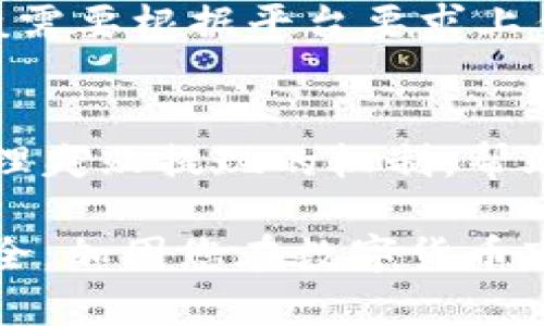   虚拟币提现到硬盘的实用指南 / 
 guanjianci 虚拟币提现, 硬盘存储, 数字货币, 加密货币 /guanjianci 

在数字货币迅速发展的今天，越来越多的人开始接触和投资虚拟币（如比特币、以太坊等）。然而，很多新手对如何提现虚拟币到硬盘存有疑问。提现不仅涉及到安全性问题，还与存储方式、税务风险等多重因素密切相关。本文将为您详细解析虚拟币提现到硬盘的整个过程，以及在这一过程中应注意的事项。

一、虚拟币提现的基本概念
虚拟币，或称为加密货币，是一种依靠密码学技术生成的数字货币。它具有去中心化、不可篡改等特性，并存储在区块链上。提现虚拟币指将你所持有的虚拟货币从所使用的交易平台或钱包中提取到一个物理存储设备（如硬盘）。

提现的形式有很多种，可以选择将虚拟币兑换成法币（如人民币、美元等），再提现到银行账户；也可以将虚拟币直接转移到存储设备。由于虚拟币价格波动较大，很多人选择将其存储在硬件钱包或本地硬盘，以减少交易所被黑客攻击的风险。

二、提现流程详解
1. strong选择合适的存储设备/strong
在选择存储设备时，硬盘分为两种类型：SSD和HDD。SSD（固态硬盘）速度快但价格较贵，适合需要快速读取和写入的环境；HDD（机械硬盘）价格便宜，但速度较慢，适合长期存储数据。选择适合的硬盘后，确保其安全性和可靠性。

2. strong选择交易平台/strong
选择一个靠谱的交易平台是提现虚拟币的重要一步。常见的交易平台如币安、火币、OKEx等。如果您正在使用去中心化交易所，那么建议您查看该平台的用户评价，以及其手续费和提现限制等政策。

3. strong完成身份验证/strong
许多交易平台在提现前需要您完成身份验证。通常需要您提供身份证明、手机号等信息，确保账户安全。在完成验证后，您才能进行提现操作。

4. strong提现步骤/strong
在平台内找到提现选项，选择要提现的虚拟币及提现金额，输入您要提现到的地址。该地址通常指的是您的硬盘钱包或硬件钱包地址。确保地址的准确性，以避免任何损失。

5. strong确认并进行提现/strong
提交申请后，您通常会收到一封确认邮件或短信。根据平台不同，会有一定的提现手续费。确认提现后，您的虚拟币就会从交易平台转移到您指定的存储设备中。

三、如何将虚拟币保存在硬盘中
将虚拟币安全保存在硬盘中，主要有两种方式：使用硬件钱包和软件钱包。

1. strong硬件钱包/strong
硬件钱包是一种物理设备，专为安全存储虚拟币设计。它最多可离线存储，避免受到网络攻击。常见品牌有Ledger、Trezor等，价格从几百到几千不等。使用硬件钱包的步骤包括：下载官方软件，创建钱包地址，然后将虚拟币从交易所提现到该地址。

2. strong软件钱包/strong
软件钱包可以安装在您的电脑或手机上。相较于硬件钱包，软件钱包方便性较高。可以选择全节点钱包或轻钱包。全节点钱包需要下载整个区块链，存储在本地硬盘中，而轻钱包则只需要存储少量数据。使用软件钱包时，请务必加密及备份您的密钥，以防数据丢失。

四、存储的安全性问题
存储虚拟币时，安全性是首要考虑因素。对于硬盘存储，以下几点值得注意：

1. strong防病毒软件/strong
确保您的计算机上有最新的防病毒软件来防止恶意软件的攻击。定期扫描系统，可以及时发现潜在的安全威胁。

2. strong备份数据/strong
定期备份存储在硬盘中的数据，将其保存在不同的地方，比如云服务或另一个物理硬盘。如果发生意外，您仍然可以找回您的虚拟币。

3. strong使用强密码/strong
在创建钱包时，使用复杂且难以被猜测的密码来加密您的钱包。切忌使用生日、简单组合等易被破解的密码。

4. strong物理安全/strong
保管存储设备于安全之处，避免他人接触。最理想的情况是将其放在保险箱中，确保防盗、防火等安全措施得当。

五、提现后需要考虑的法律与税务问题
在一些国家和地区，数字货币的交易和提现是受到法律监管的。在提现虚拟币后，考虑以下几个法律与税务问题：

1. strong税务责任/strong
大部分国家要求纳税人在交易、提现虚拟币时申报税务。需要根据当地法律规定记录您的交易，以在年度报税时提供完整信息。

2. strong合法合规性/strong
确保所使用的交易平台是合规的，遵循国家法律法规。如果您所居住的国家对虚拟币交易有严格限制，需提前了解相关政策，以免触犯法律。

3. strong会计记录/strong
详细记录您的所有交易，包括交易时间、金额、提现平台和地址，以备日后查询和报税使用。这些信息对于税务申报和法律合规非常重要。

可能相关的问题

1. 如何选择合适的交易平台进行虚拟币提现？
选择合适的交易平台是顺利提现的前提。应考虑以下几个方面：平台的信誉、交易费用、提现限制、用户体验以及用户评价。可以参考各大理财网站或区块链社区中的评价，找到适合自己的平台。

2. 硬件钱包与软件钱包的选择
硬件钱包在安全性上更具优势，但成本也相对较高；而软件钱包更便捷，适合频繁交易。选择时应看自身需求，例如：投资量、交易频率等，确保选出最适合您的钱包。

3. 提现过程中的常见问题及解决办法
在提现过程中最常遇到的问题包括地址输入错误、身份验证失败、手续费过高等。对于地址错误，可以在确认之前仔细核对；身份验证问题一般需要根据平台要求上传相关资料；至于手续费，用户需清楚各平台的规定。

4. 如果提现失败，应该怎么办？
如果提现失败，首先检查提现申请的状态，以确保填写的信息无误。若确认无误，则需联系平台的客服进行处理。通常，合法合规的平台会有处理失败提现的机制，帮助用户解决问题。

总之，提现虚拟币到硬盘的过程涉及诸多细节，了解并加强相关知识，可以帮助您更好地管理和保护您的投资。同时，保持警惕，确保信息的安全，加固您在数字货币市场的立足之地。