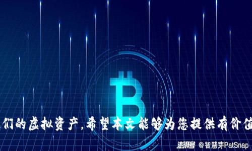 解冻虚拟币：全面指南与实用技巧
虚拟币解冻,加密货币,解冻流程,区块链/guanjianci

引言
随着虚拟货币的普及，越来越多的人开始投资并使用加密货币。然而，在加密货币的交易和使用过程中，用户可能会遇到各种问题，其中之一就是虚拟币的解冻。本文将为您提供一个全面的指南，帮助您理解如何解冻虚拟币，以及在此过程中可能面临的挑战和解决方案。

什么是虚拟币解冻
虚拟币解冻是指解除对某些加密货币的限制，使得这些资金可以重新流动。通常，当某个账户因涉嫌欺诈、洗钱或其他违反法规的行为而被冻结时，该账户中的加密货币就会被暂时锁定。这种情况下，用户需要与交易所或钱包服务提供商进行沟通，以便于恢复对其虚拟货币的使用权。

解冻虚拟币的常见原因
解冻虚拟币的原因可能有很多，常见的原因包括：
ul
  listrong安全问题：/strong账户可能因用户尝试登录过多次而被自动锁定，出于安全考虑，交易所会暂时冻结账户。/li
  listrong法律法规：/strong如果某个账户在交易过程中违反了当地法律法规，交易所会有权冻结该账户。/li
  listrong系统维护：/strong在系统维护或升级期间，用户的账户可能会受到限制。/li
/ul

解冻虚拟币的流程
解冻虚拟币的过程可以根据情况的不同而有所变化，以下是一般步骤：
ol
  listrong联系支持团队：/strong第一步是与您所使用的交易所或钱包服务提供商的客户支持团队联系，询问冻结的原因。/li
  listrong提供必要信息：/strong您可能需要向支持团队提供一些证据，证明您没有违规行为。例如，您可以提供交易记录或其他相关文件。/li
  listrong等待审核：/strong支持团队将审核您的请求，并在确认后解除冻结。/li
  listrong确认解冻：/strong一旦账户解冻，您将收到通知。确保您能够正常访问您的虚拟币。/li
/ol

解冻过程中可能遇到的问题
在解冻虚拟币的过程中，用户可能遇到多个问题。

问题一：解冻请求被拒绝的原因
有时，用户的解冻请求会被交易所拒绝，这可能是因为以下原因：
ul
  listrong缺少必要证据：/strong如果用户没有提供充分的信息或证据来证明其合规性，交易所可能会拒绝解冻请求。/li
  listrong账户异常交易：/strong如果账户存在可疑的交易记录，交易所可能会对解冻请求持保留态度。/li
/ul
用户在这种情况下应该主动与交易所沟通，询问被拒绝的具体原因，并提供额外的信息来支持自己的请求。

问题二：如何快速解冻虚拟币
为快速解冻虚拟币，用户可以采取以下步骤：
ul
  listrong清晰沟通：/strong与客户支持沟通时，确保使用清晰、简洁的语言描述问题，并附上证明材料。/li
  listrong保持耐心：/strong客户支持可能需要时间来处理请求，因此保持耐心是重要的。/li
/ul
通过这些步骤，用户可以提高解冻请求被接受的几率。

问题三：预防虚拟币解冻的措施
为了预防账户被冻结，用户可以采取一些预防措施：
ul
  listrong定期更改密码：/strong定期更新账户密码，保持密码的复杂性，能有效防止账户被黑客攻击。/li
  listrong安全交易：/strong确保所有交易都在安全的网络环境下进行，避免在公共Wi-Fi上进行交易。/li
/ul
实施这些措施可以降低账户被冻结的风险。

问题四：解冻虚拟币后的注意事项
虚拟币解冻后，用户应当注意：
ul
  listrong查看账户活动：/strong解冻后，用户应及时查看账户的交易记录，以确认是否有未授权的交易。/li
  listrong保持账户安全：/strong在账户得到恢复后，依旧应保持高安全性，避免未来再次被冻结。/li
/ul
遵循这些注意事项，可以在使用虚拟币时享受更高的安全性和便利。

总结
解冻虚拟币是一个复杂的过程，但通过了解相关流程、准备必要证据以及采取适当的预防措施，用户可以有效地管理他们的虚拟资产。希望本文能够为您提供有价值的信息，帮助您顺利解冻虚拟币。