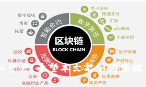 解冻虚拟币：全面指南与实用技巧
虚拟币解冻,加密货币,解冻流程,区块链/guanjianci

引言
随着虚拟货币的普及，越来越多的人开始投资并使用加密货币。然而，在加密货币的交易和使用过程中，用户可能会遇到各种问题，其中之一就是虚拟币的解冻。本文将为您提供一个全面的指南，帮助您理解如何解冻虚拟币，以及在此过程中可能面临的挑战和解决方案。

什么是虚拟币解冻
虚拟币解冻是指解除对某些加密货币的限制，使得这些资金可以重新流动。通常，当某个账户因涉嫌欺诈、洗钱或其他违反法规的行为而被冻结时，该账户中的加密货币就会被暂时锁定。这种情况下，用户需要与交易所或钱包服务提供商进行沟通，以便于恢复对其虚拟货币的使用权。

解冻虚拟币的常见原因
解冻虚拟币的原因可能有很多，常见的原因包括：
ul
  listrong安全问题：/strong账户可能因用户尝试登录过多次而被自动锁定，出于安全考虑，交易所会暂时冻结账户。/li
  listrong法律法规：/strong如果某个账户在交易过程中违反了当地法律法规，交易所会有权冻结该账户。/li
  listrong系统维护：/strong在系统维护或升级期间，用户的账户可能会受到限制。/li
/ul

解冻虚拟币的流程
解冻虚拟币的过程可以根据情况的不同而有所变化，以下是一般步骤：
ol
  listrong联系支持团队：/strong第一步是与您所使用的交易所或钱包服务提供商的客户支持团队联系，询问冻结的原因。/li
  listrong提供必要信息：/strong您可能需要向支持团队提供一些证据，证明您没有违规行为。例如，您可以提供交易记录或其他相关文件。/li
  listrong等待审核：/strong支持团队将审核您的请求，并在确认后解除冻结。/li
  listrong确认解冻：/strong一旦账户解冻，您将收到通知。确保您能够正常访问您的虚拟币。/li
/ol

解冻过程中可能遇到的问题
在解冻虚拟币的过程中，用户可能遇到多个问题。

问题一：解冻请求被拒绝的原因
有时，用户的解冻请求会被交易所拒绝，这可能是因为以下原因：
ul
  listrong缺少必要证据：/strong如果用户没有提供充分的信息或证据来证明其合规性，交易所可能会拒绝解冻请求。/li
  listrong账户异常交易：/strong如果账户存在可疑的交易记录，交易所可能会对解冻请求持保留态度。/li
/ul
用户在这种情况下应该主动与交易所沟通，询问被拒绝的具体原因，并提供额外的信息来支持自己的请求。

问题二：如何快速解冻虚拟币
为快速解冻虚拟币，用户可以采取以下步骤：
ul
  listrong清晰沟通：/strong与客户支持沟通时，确保使用清晰、简洁的语言描述问题，并附上证明材料。/li
  listrong保持耐心：/strong客户支持可能需要时间来处理请求，因此保持耐心是重要的。/li
/ul
通过这些步骤，用户可以提高解冻请求被接受的几率。

问题三：预防虚拟币解冻的措施
为了预防账户被冻结，用户可以采取一些预防措施：
ul
  listrong定期更改密码：/strong定期更新账户密码，保持密码的复杂性，能有效防止账户被黑客攻击。/li
  listrong安全交易：/strong确保所有交易都在安全的网络环境下进行，避免在公共Wi-Fi上进行交易。/li
/ul
实施这些措施可以降低账户被冻结的风险。

问题四：解冻虚拟币后的注意事项
虚拟币解冻后，用户应当注意：
ul
  listrong查看账户活动：/strong解冻后，用户应及时查看账户的交易记录，以确认是否有未授权的交易。/li
  listrong保持账户安全：/strong在账户得到恢复后，依旧应保持高安全性，避免未来再次被冻结。/li
/ul
遵循这些注意事项，可以在使用虚拟币时享受更高的安全性和便利。

总结
解冻虚拟币是一个复杂的过程，但通过了解相关流程、准备必要证据以及采取适当的预防措施，用户可以有效地管理他们的虚拟资产。希望本文能够为您提供有价值的信息，帮助您顺利解冻虚拟币。