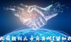 如何通过TP钱包轻松划转到